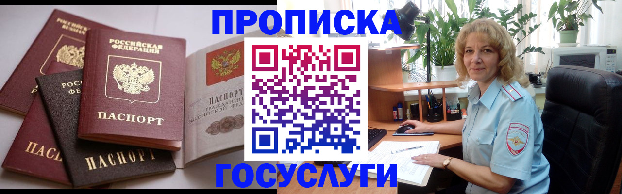 прописка 2025 в Краснозаводске